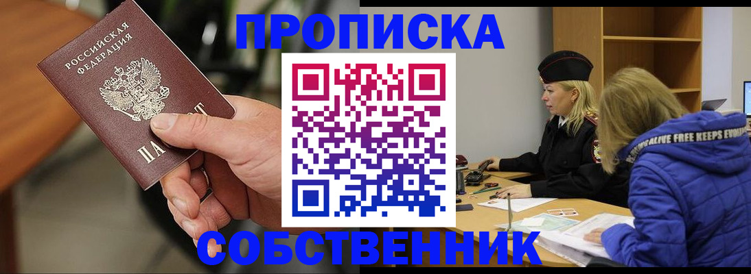 прописка в Благовещенске