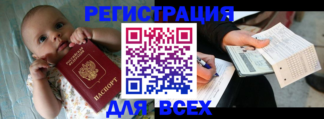 прописка паспорт в Благовещенске