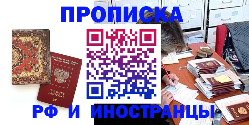 прописка в квартире в Благовещенске