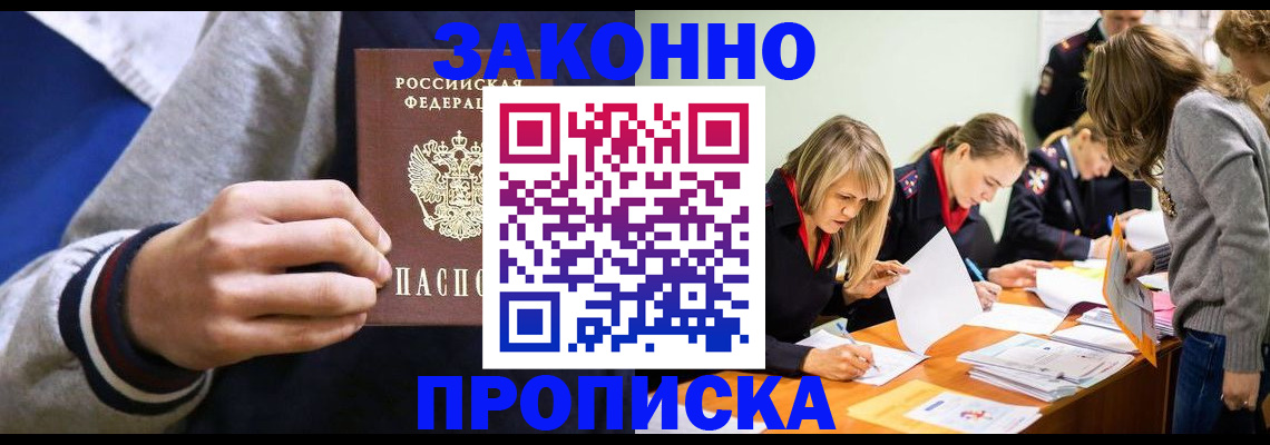 прописка законно в Благовещенске
